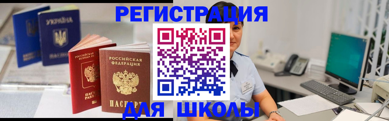 прописка для школы в Моршанске